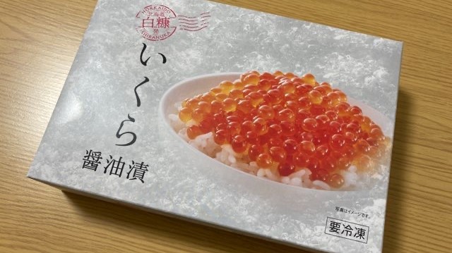 広洋水産いくら醤油漬けをふるさと納税でお取り寄せ口コミ