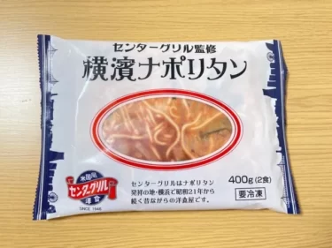 センターグリル監修横浜ナポリタンお取り寄せレビュー-濃さ、麵の食感は？口コミ