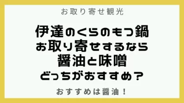 伊達のくらのもつ鍋のお取り寄せするなら醤油と味噌どっちがおすすめ？