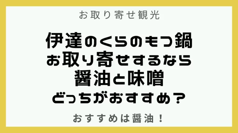 伊達のくらのもつ鍋のお取り寄せは醤油と味噌どっちがおすすめ？