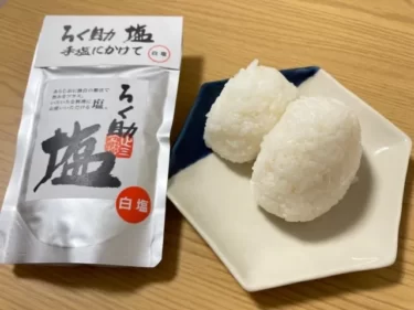 旨みで一味違う塩！ろく助の塩お取り寄せ-口コミ