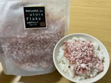 とろける牛肉ふりかけ！松阪牛大トロフレークお取り寄せ-口コミ