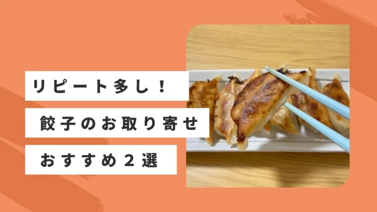 リピート多い！餃子のお取り寄せおすすめ２選