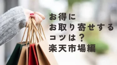 お得にお取り寄せするコツは？楽天市場編
