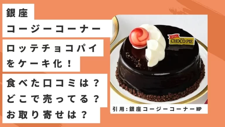 【銀座コージーコーナー】ロッテチョコパイのケーキの口コミは？どこで売ってる？お取り寄せできる？