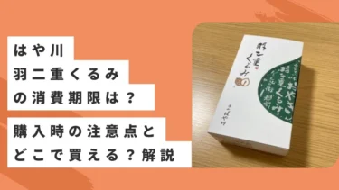 はや川の羽二重くるみの消費期限は？購入時の注意点とどこで買えるか解説