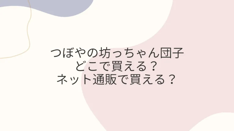 つぼやの坊っちゃん団子はどこで買える？ネット通販で買える？