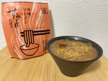 すみれの味噌ラーメン！チルドでも味噌のコク旨みに生麺がうまい