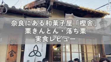 和菓子屋｢樫舎｣ 秋の味覚 栗きんとんと落ち栗を味わう