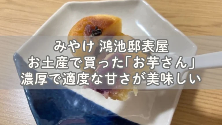 奈良市のカフェみやけ お土産で買ったお芋さんが濃厚で美味しい