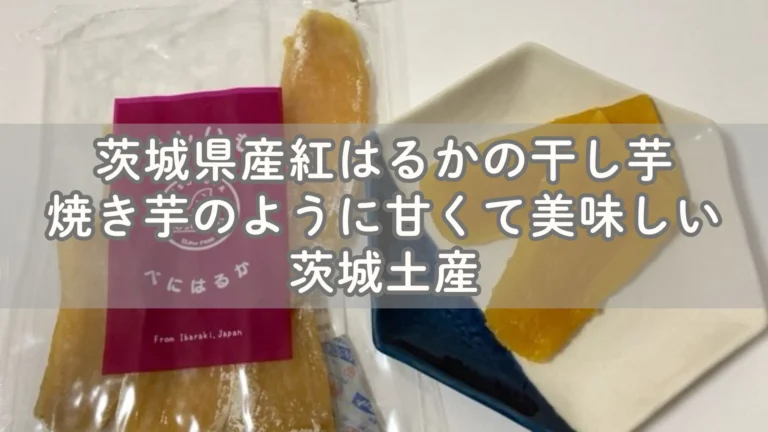 茨城県産紅はるかの干し芋が焼き芋のように甘くて美味しい～茨城土産