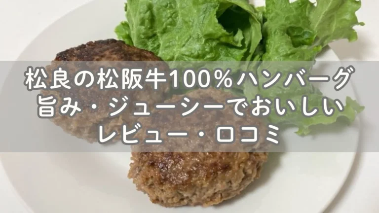 松良の松阪牛100％ハンバーグ 旨み・ジューシーでおいしい-口コミ