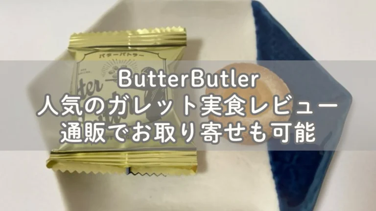 バターバトラーで人気のガレット実食レビュー！通販でお取り寄せ可