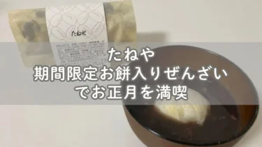 たねやの期間限定お餅入り・あずきたっぷりぜんざいでお正月を満喫