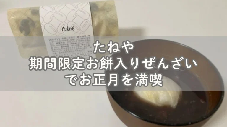 たねやの期間限定お餅入り・あずきたっぷりぜんざいでお正月を満喫