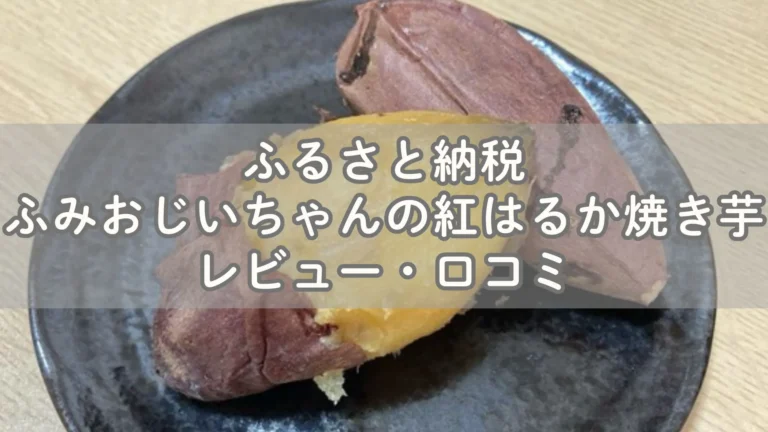 ふるさと納税 ふみおじいちゃんの紅はるか焼き芋レビュー・口コミ