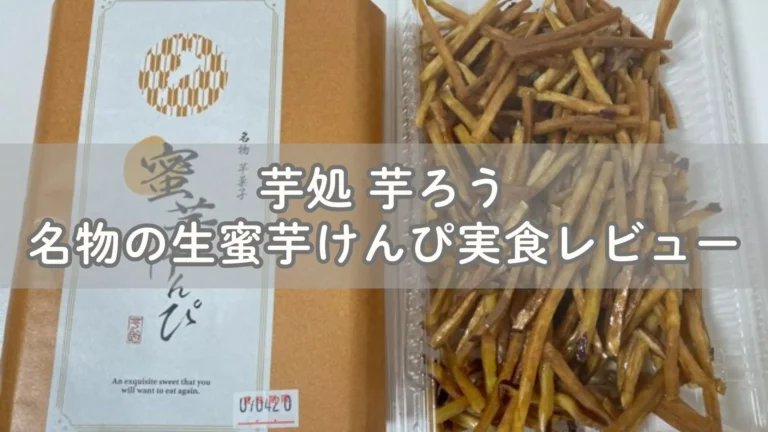 彦根観光お土産 芋ろう名物の生蜜芋けんぴ実食レビュー