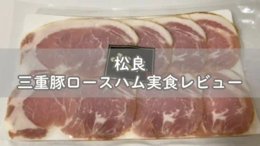 松良の三重豚ロースハムのお取り寄せレビュー