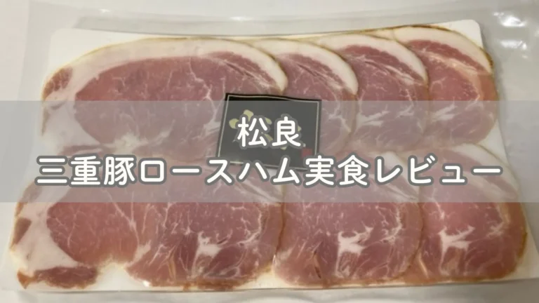 松良の三重豚ロースハムのお取り寄せレビュー