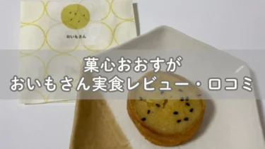 彦根にあるオシャレな菓子屋おおすがのおいもさん実食レビュー・口コミ