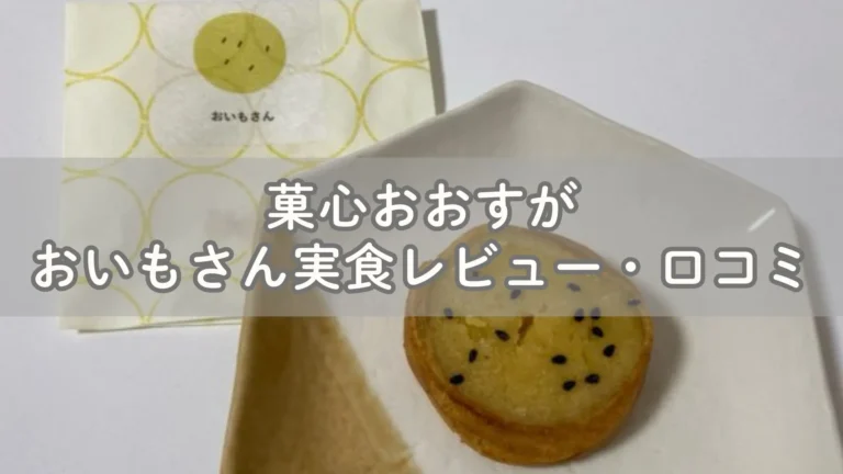 彦根にあるオシャレな菓子屋おおすがのおいもさん実食レビュー・口コミ