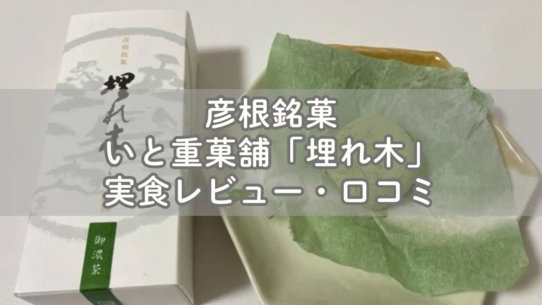 彦根観光の土産に外せない！彦根銘菓 埋れ木の実食レビュー・口コミ