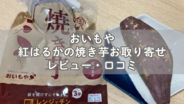 おいもや紅はるか焼き芋お取り寄せレビュー・口コミ
