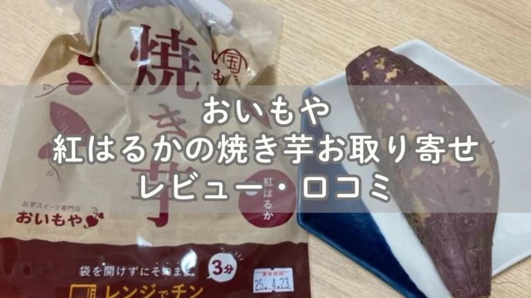おいもや 紅はるか焼き芋お取り寄せレビュー・口コミ