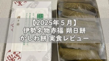 【2025年】伊勢名物赤福 朔日餅 ５月はかしわ餅 実食レビュー