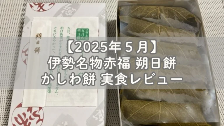 【2025年】伊勢名物赤福 朔日餅 ５月はかしわ餅 実食レビュー