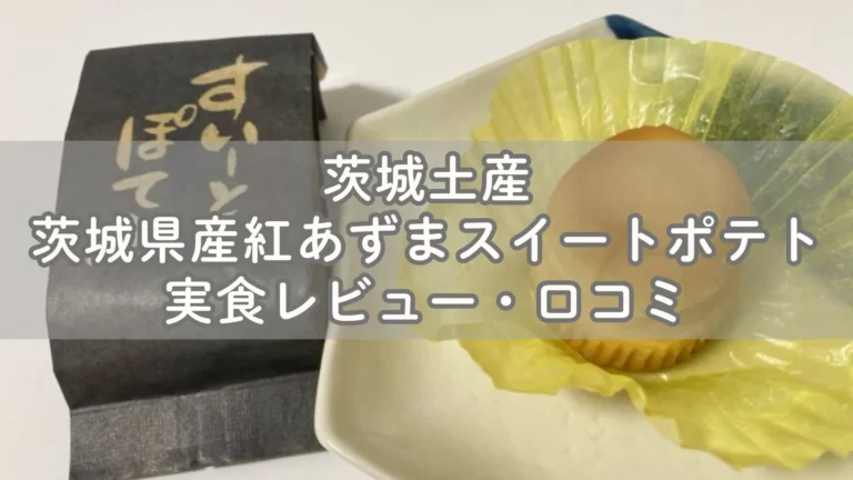 茨城県産紅あずまのスイートポテト 茨城土産レビュー・口コミ