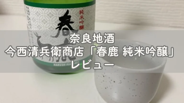 奈良地酒 今西清兵衛商店の春鹿 純米吟醸レビュー・口コミ 奈良土産