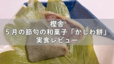 樫舎で５月の節句の和菓子「かしわ餅」を実食レビュー