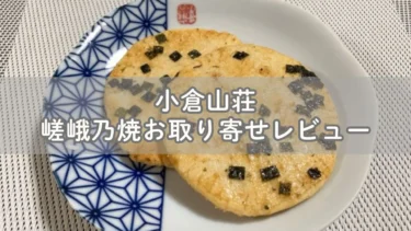 小倉山荘 嵯峨乃焼せんべい 甘じょっぱいけどあっさり！お取り寄せレビュー