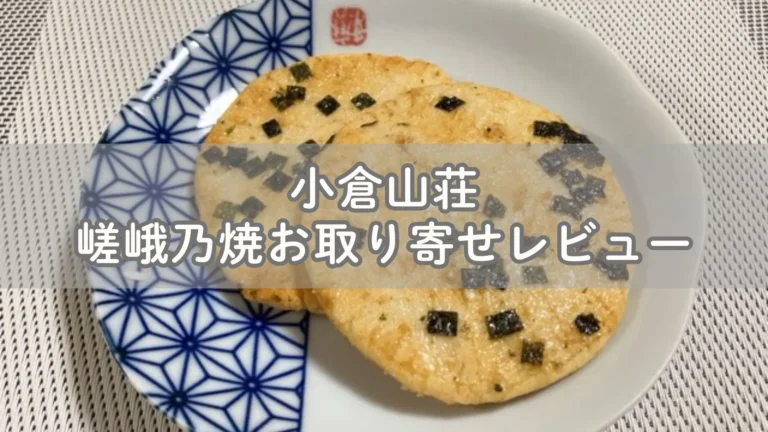 小倉山荘 嵯峨乃焼せんべい 甘じょっぱいけどあっさり！お取り寄せレビュー