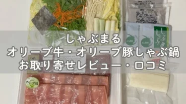 しゃぶまるのオリーブ牛豚しゃぶ鍋お取り寄せレビュー・口コミ