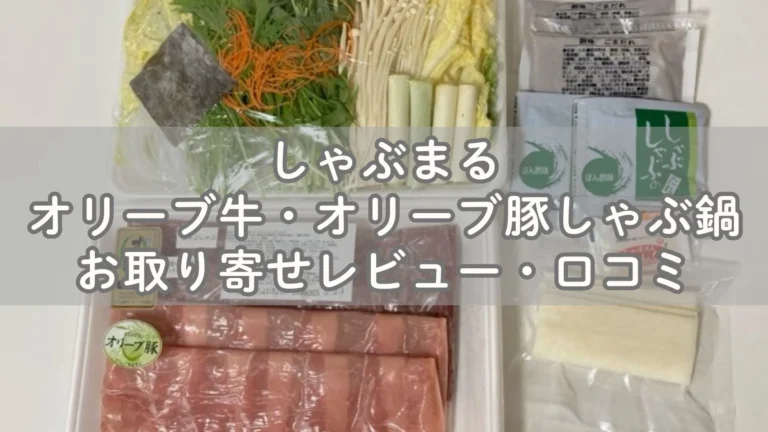 しゃぶまるのオリーブ牛豚しゃぶ鍋お取り寄せレビュー・口コミ
