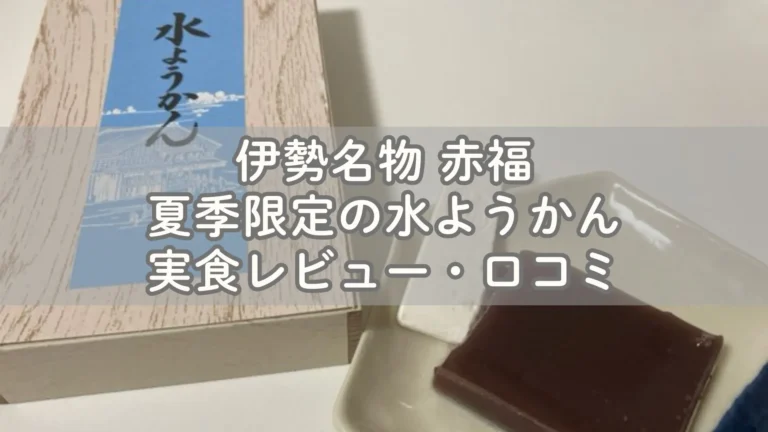夏季限定の赤福水ようかん実食レビュー・口コミ
