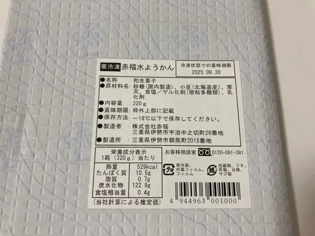 赤福水ようかんのお値段と賞味期限