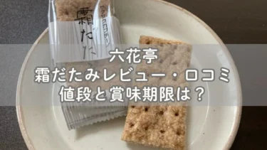 六花亭の霜だたみレビュー・口コミ！値段と賞味期限は？