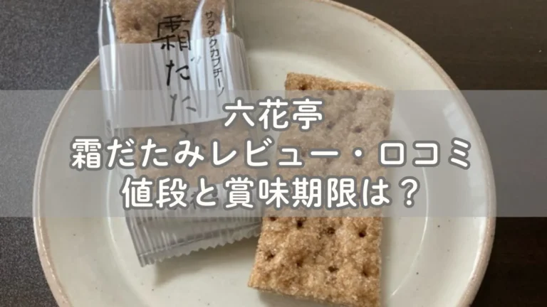六花亭の霜だたみレビュー・口コミ！値段と賞味期限は？