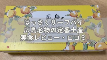 はっさくリーフパイはどんな味？広島名物の定番土産実食レビュー・口コミ