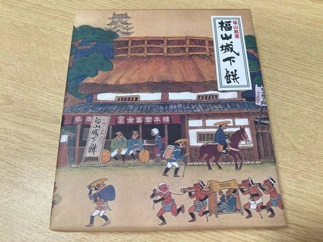 福山城下餅はお土産や手土産にピッタリ
