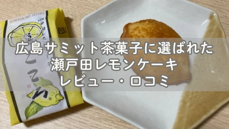 広島サミット茶菓子に選ばれた瀬戸田レモンケーキレビュー・口コミ