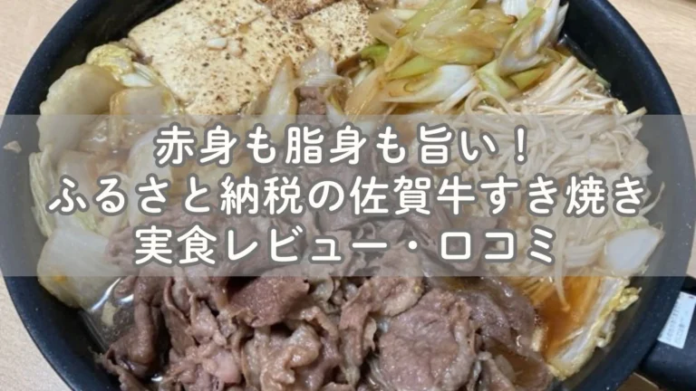 赤身も脂身も旨い！ふるさと納税の佐賀牛すき焼きレビュー・口コミ