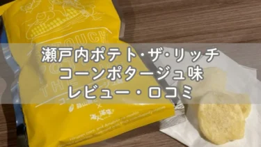 瀬戸内ポテト･ザ･リッチ コーンポタージュ味が美味すぎてリピ買い！レビュー・口コミ