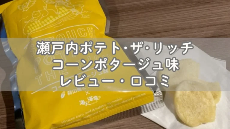 瀬戸内ポテト･ザ･リッチ コーンポタージュ味が美味すぎてリピ買い！レビュー・口コミ