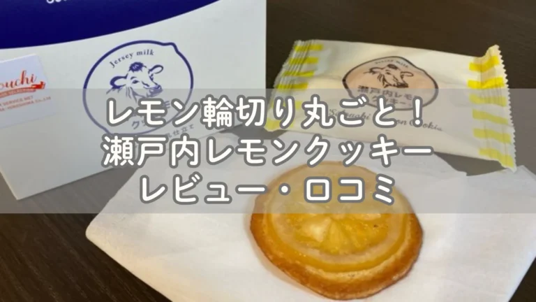 レモン輪切り丸ごと！瀬戸内レモンクッキーのレビュー・口コミ
