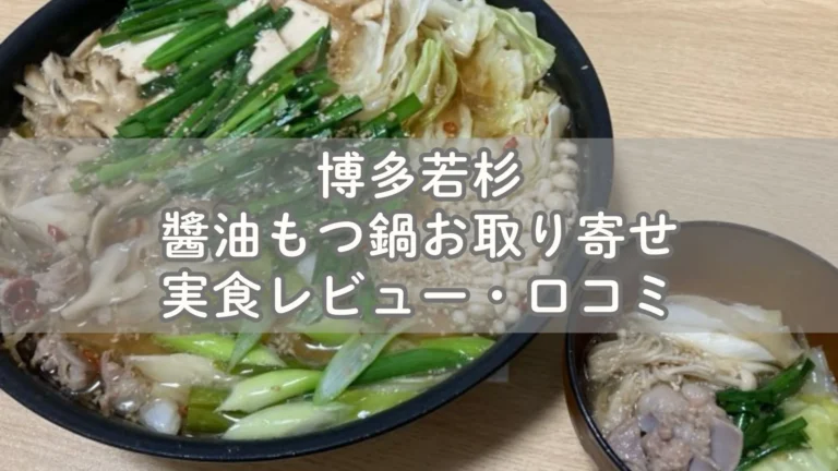 博多若杉の醬油もつ鍋をお取り寄せレビュー-口コミ