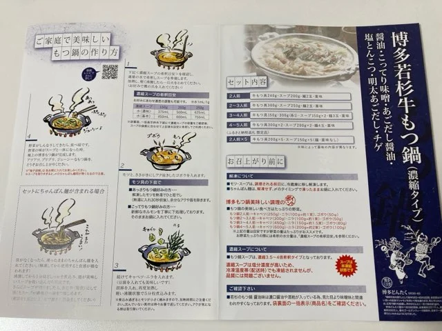 もつ鍋の調理方法の説明書付き!